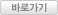 바로가기