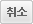 취소