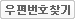 우편번호 찾기