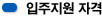 입주지원 자격