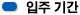 입주기간