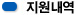 지원내역