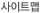 사이트맵