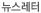 뉴스레터
