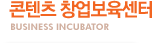 콘텐츠 창업보육센터