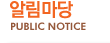 알림마당, PUBLIC NOTICE