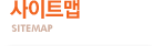 사이트맵