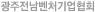 광주전남벤처기업협회