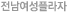 전남여성플라자