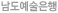남도예술은행