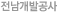 전남개발공사