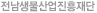 전남생물산업진흥재단
