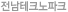 전남테크노파크