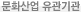 문화산업 유관기관