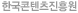 한국콘텐츠진흥원
