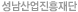 성남산업진흥재단