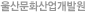 울산문화산업개발원