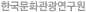 한국문화관광연구원
