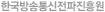 한국방송통신전파진흥원