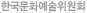 한국문화예술위원회