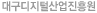 대구디지털산업진흥원