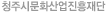 청주시문화산업진흥재단