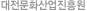 대전문화산업진흥원