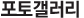 포토갤러리