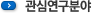 연구사항 정보