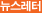 뉴스레터
