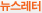 뉴스레터