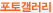 포토갤러리