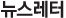 뉴스레터