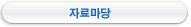 자료마당