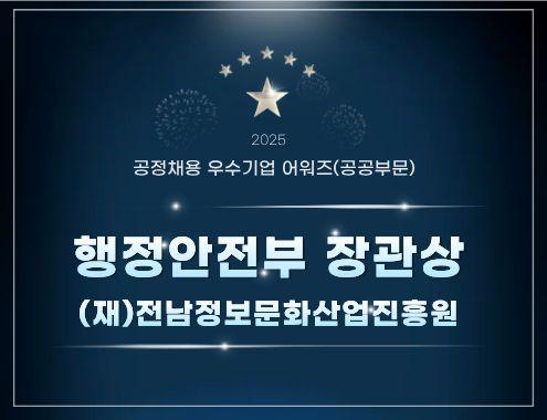 2025 공정채용 우수기업 어워즈 수상 슬라이드 이미지