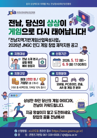 JNGC 인디 게임 창업제작 지원 공고