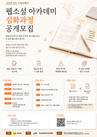 '2026년 남도 스토리뱅크 웹소설 아카데미' 심화과정 교육생 모집