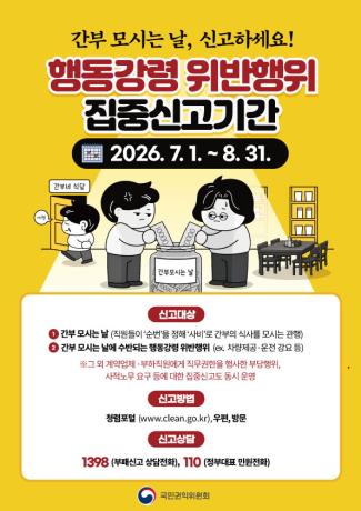 관행적 부패행위 집중신고기간 포스터