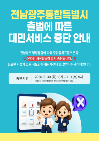 전남광주통합특별시 대민서비스 중단 안내