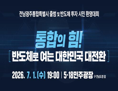전남광주통합특별시 출범 슬라이드 이미지