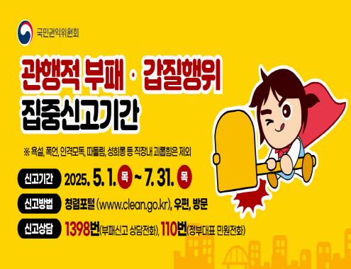 관행적 부패·갑질행위 집중신고기간 안내( 슬라이드 이미지