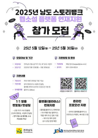 2025년 남도 스토리뱅크 웹소설 플랫폼 연재지원 참가 모집
