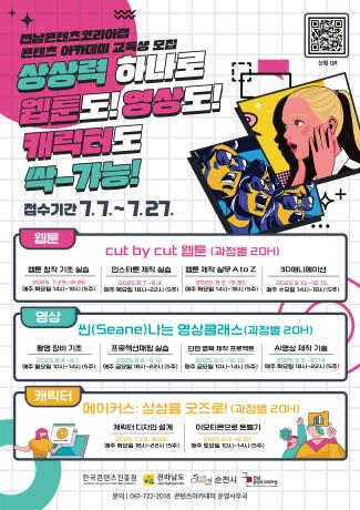 전남콘텐츠코리아랩 콘텐츠 아카데미 교육생 모집