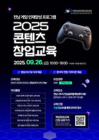 2025 콘텐츠 창업교육