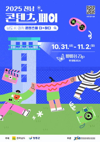 2025 전남 콘텐츠 페어